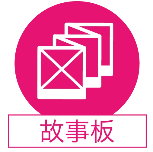 故事板